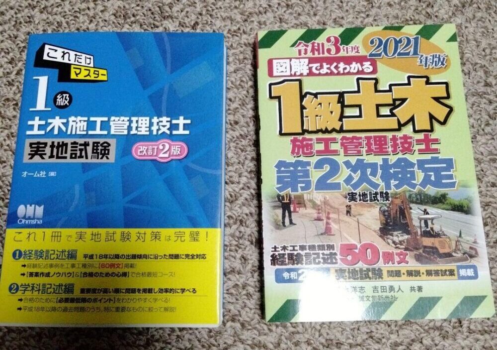 2次試験(実地試験)は2冊購入して勉強しました。