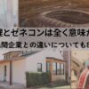 施工管理とゼネコンは全く意味が違う！一般の民間企業との違いについても8つ解説