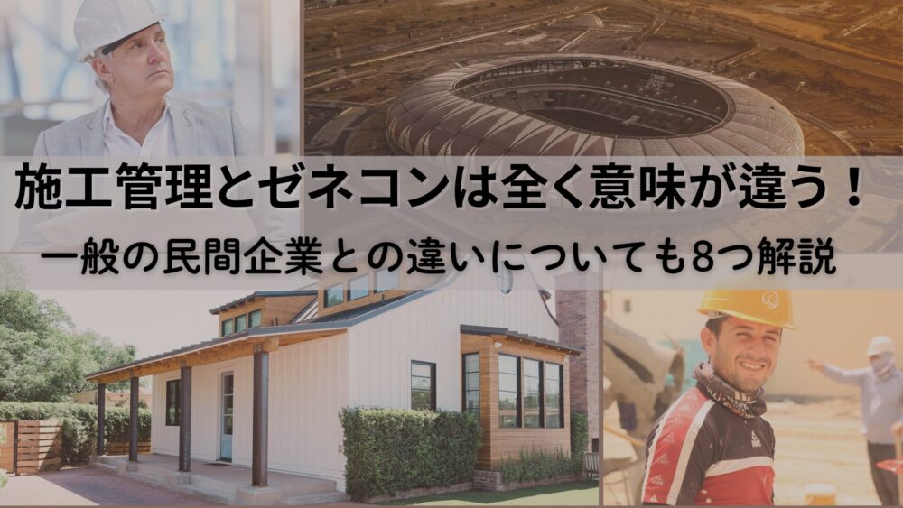 施工管理とゼネコンは全く意味が違う！一般の民間企業との違いについても8つ解説